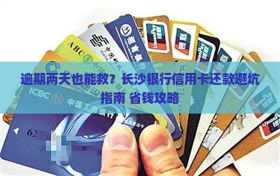 长沙银行信用卡还款逾期2天应该怎么处理