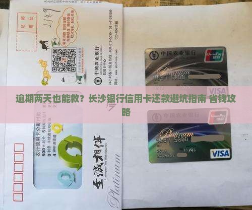 长沙银行信用卡还款逾期2天应该怎么处理