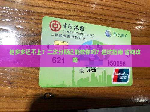 桔多多还不上可以做二次分期吗