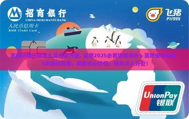 农商协商还款怎么操作更方便