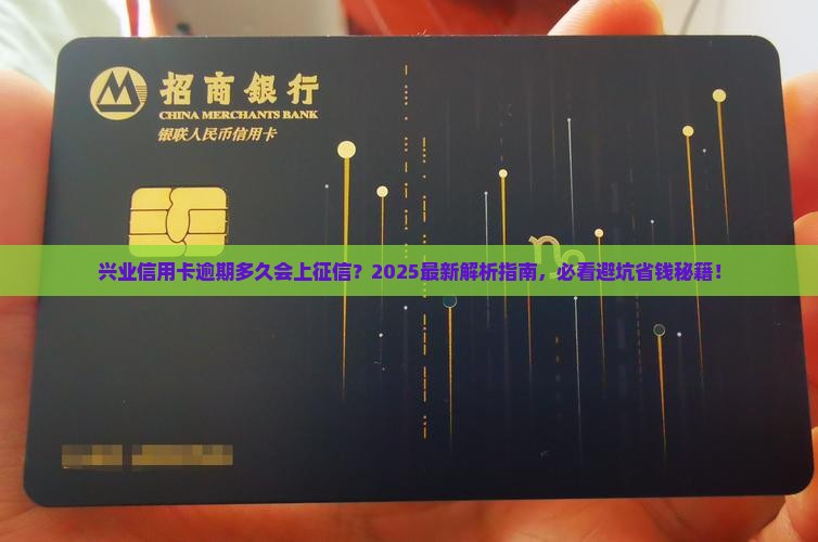 兴业信用卡逾期多久会被上征信