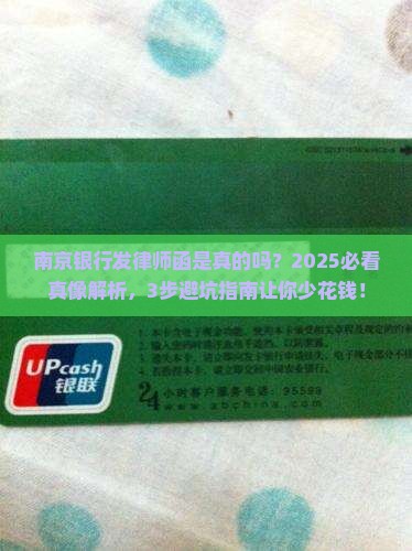 南京银行发律师函是真的吗