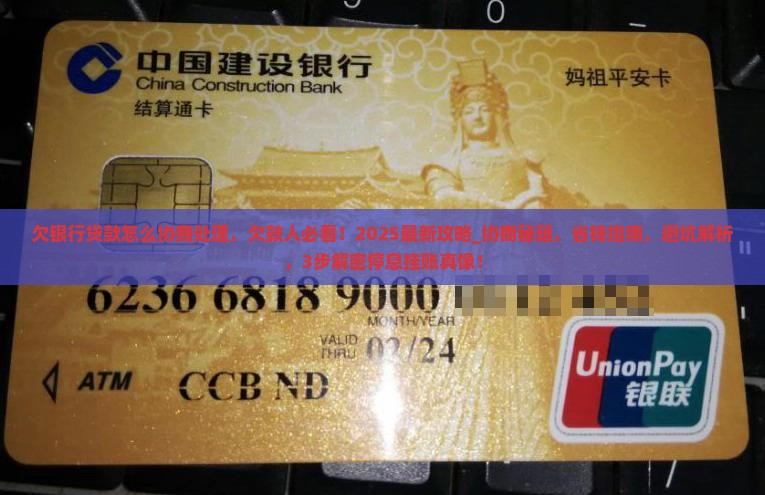 欠银行贷款怎么协商处理