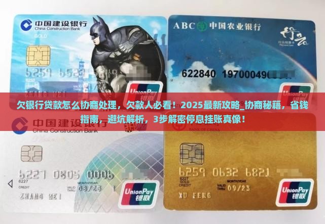 欠银行贷款怎么协商处理
