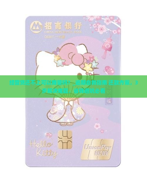 经营贷还不上可以商量吗