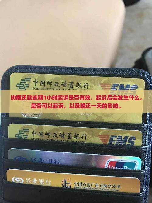 协商还款逾期1小时起诉