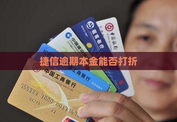 捷信消费金融本金打折吗