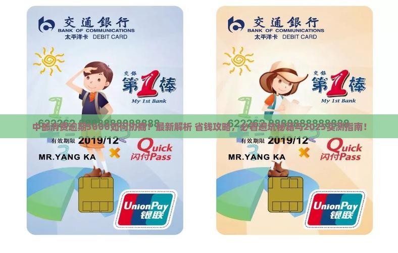 中邮消费逾期5000怎么协商 中邮消费逾期5000怎么协商