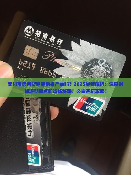 支付宝信用贷逾期后果严重吗