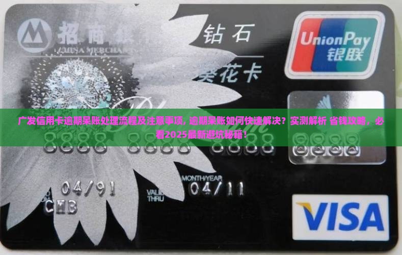 广发信用卡逾期呆账处理流程及注意事项