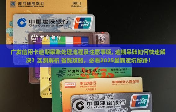 广发信用卡逾期呆账处理流程及注意事项