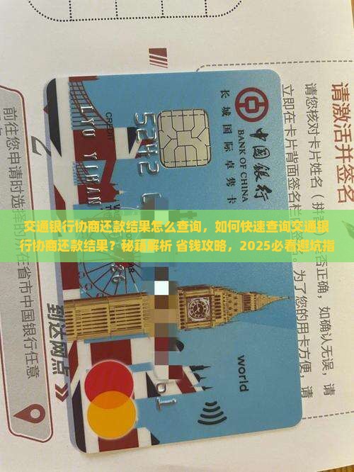 交通银行协商还款结果怎么查询