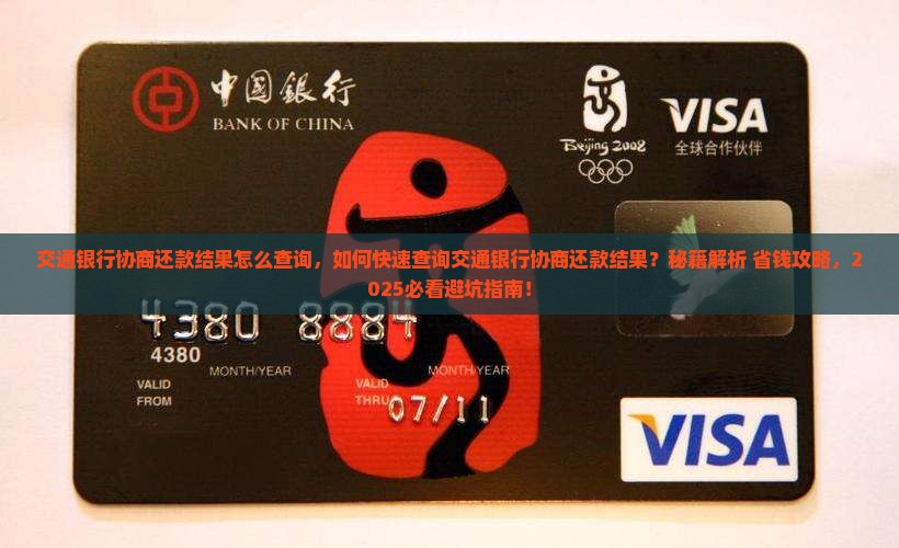 交通银行协商还款结果怎么查询