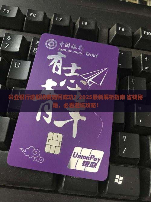 兴业银行逾期协商案例的处理方法
