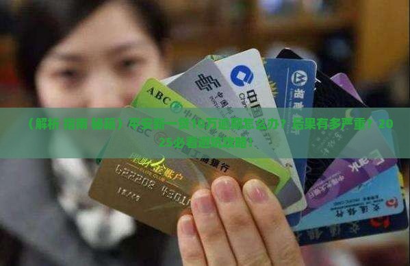 平安新一贷10万逾期的后果及应对方法
