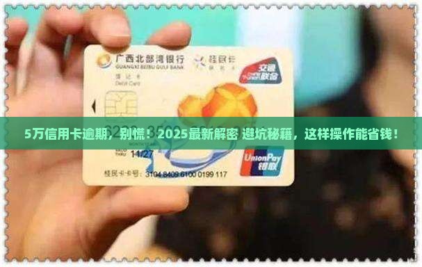 浦发银行信用卡逾期期5万怎么办