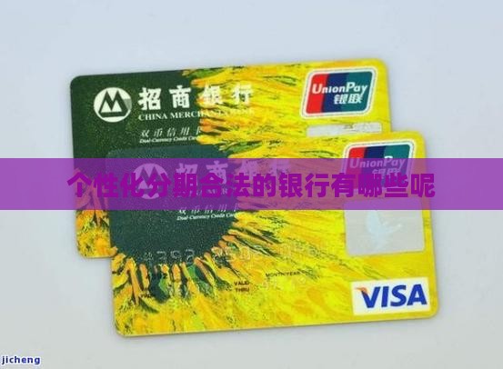 个性化分期合法的银行有哪些