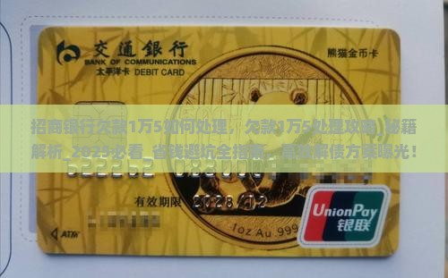 招商银行欠款1万5如何处理