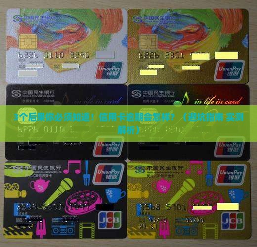 信用卡逾期没会怎样