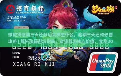 微粒贷逾期三天还款后会发生什么