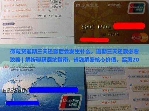 微粒贷逾期三天还款后会发生什么