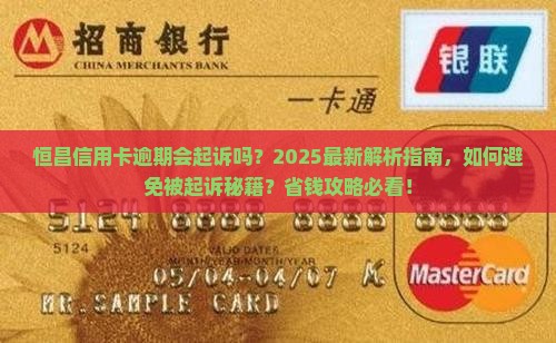 恒昌信用卡逾期会起诉吗解决方案