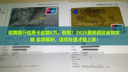 招商银行信用卡逾期欠款8万怎么处理
