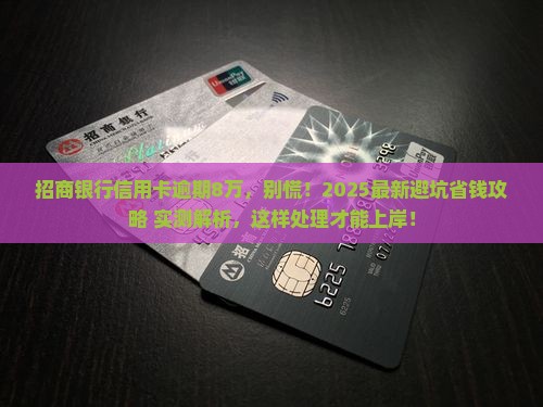 招商银行信用卡逾期欠款8万怎么处理