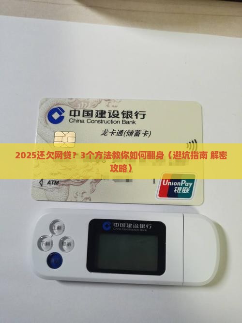 欠网贷该怎么面对有哪些解决办法