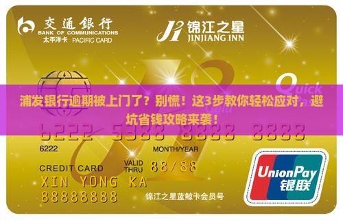 浦发银行逾期已上门逾期还款怎么办