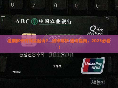 逾期多长时间会起诉