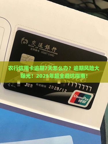 农行信用卡逾期7天如何处理