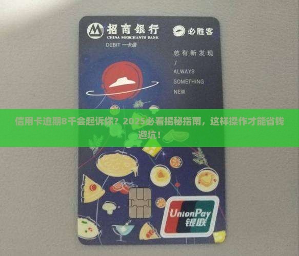 信用卡逾期8千会起诉你
