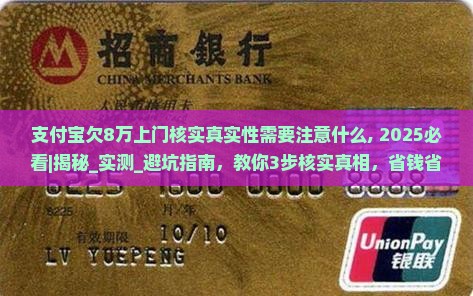 支付宝欠8万上门核实真实性需要注意什么
