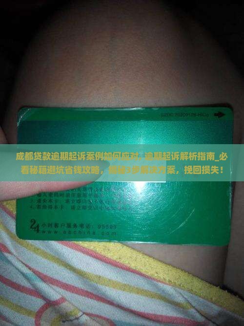 成都贷款逾期起诉案例如何应对