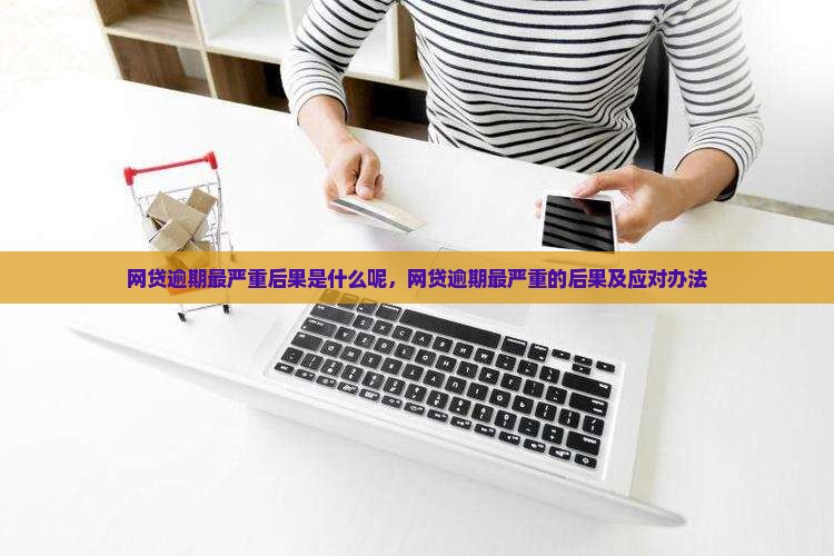 网贷逾期最严重后果是什么呢