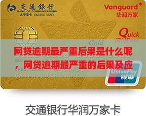 网贷逾期最严重后果是什么呢