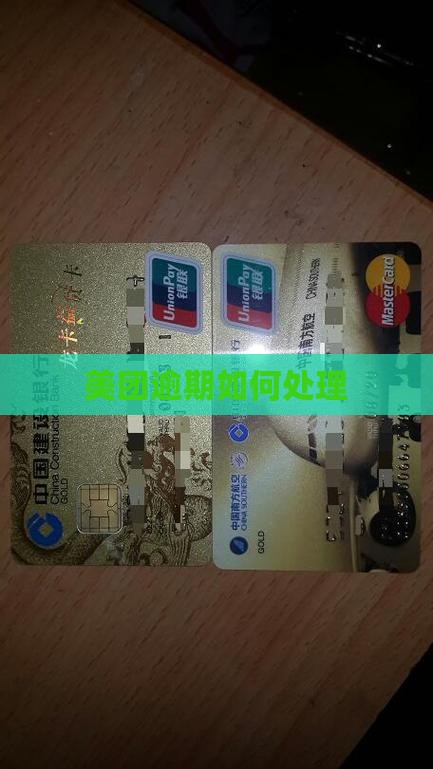 美团4千逾期2年如何处理