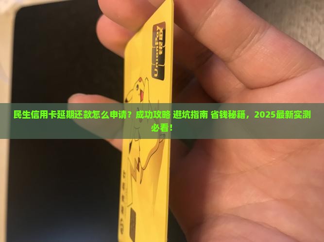 民生信用卡延期还款怎么申请并成功