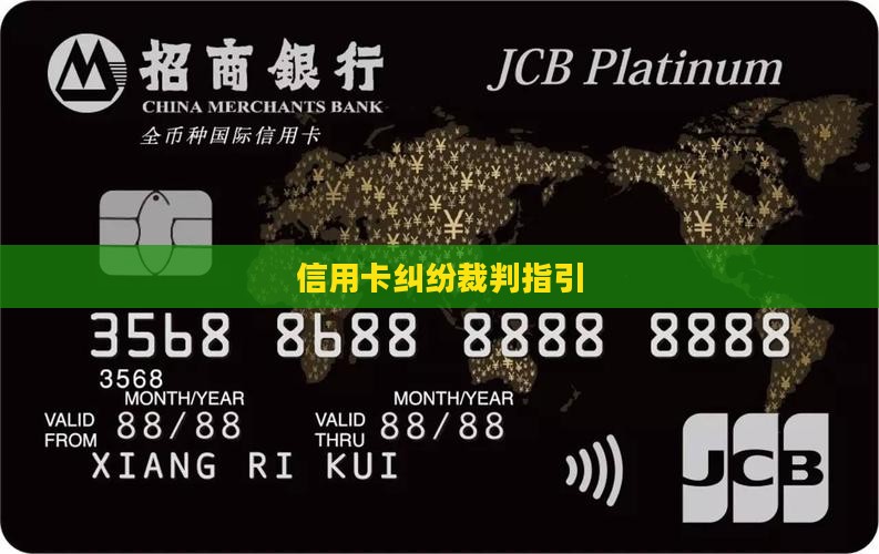 信用卡纠纷裁判指引