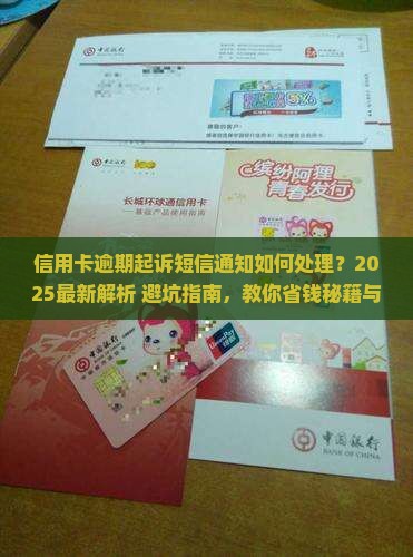信用卡逾期起诉短信通知如何处理
