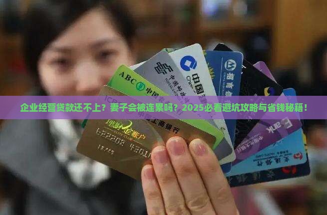 企业经营贷款还不上影响妻子吗如何处理 企业经营贷款还不上影响妻子吗如何处理