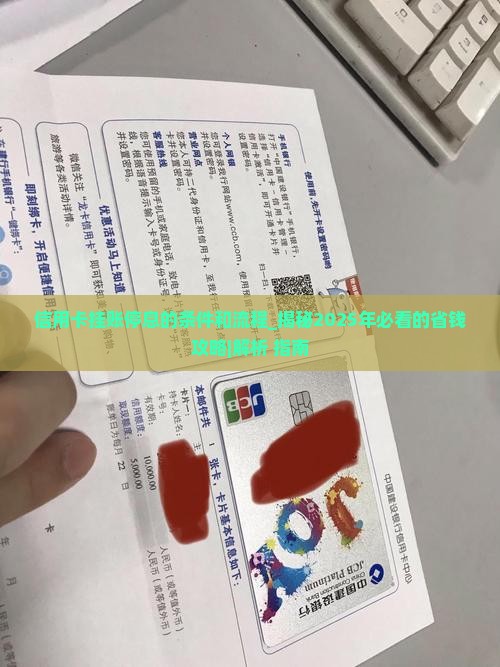 信用卡挂账停息的条件和流程