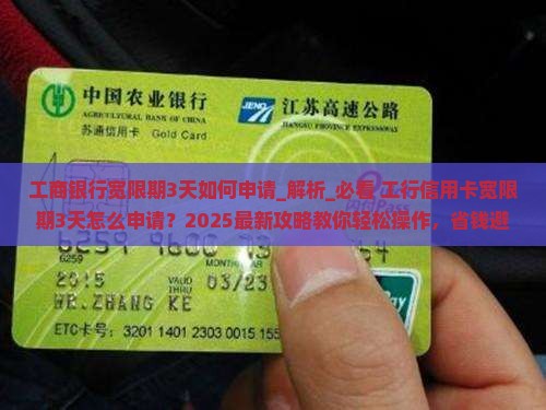 工商银行宽限期3天如何申请