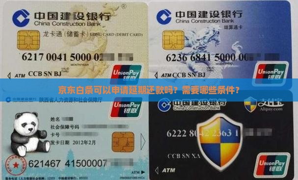 京东白条可以延期还款么需要哪些条件