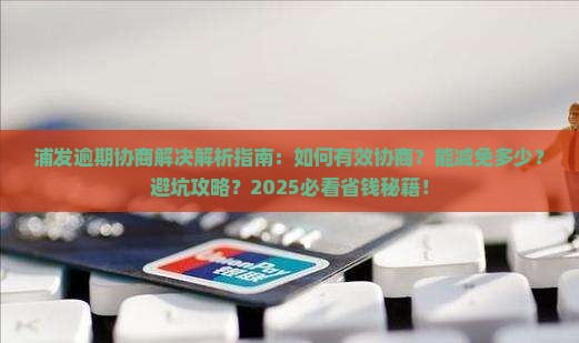 浦发逾期协商解决详细流程及注意事项