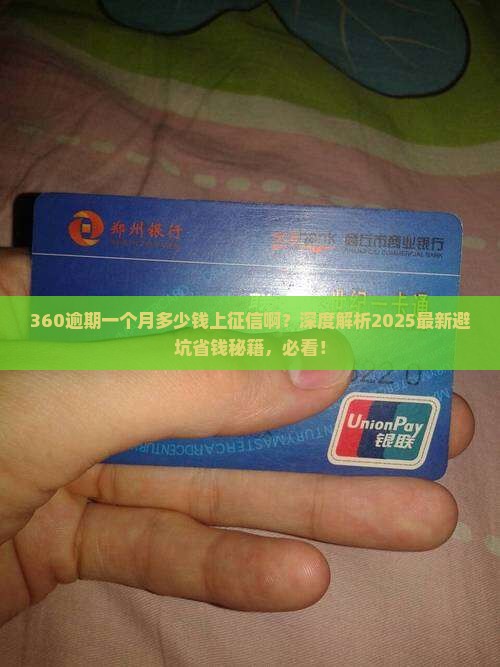 360逾期一个月多少钱上征信啊