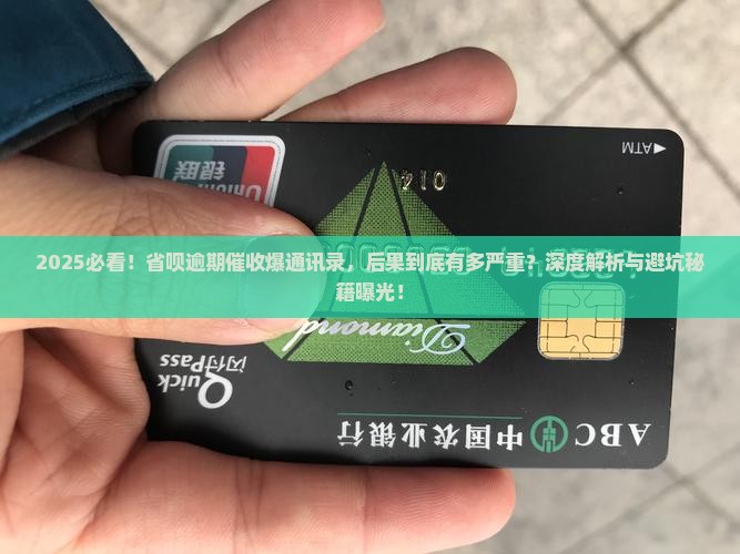 省呗逾期催收爆通讯录的后果有哪些