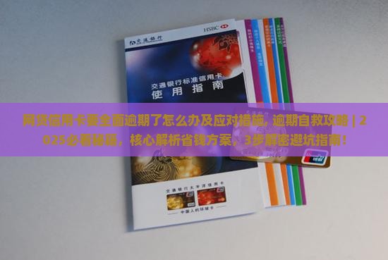 网贷信用卡要全面逾期了怎么办及应对措施
