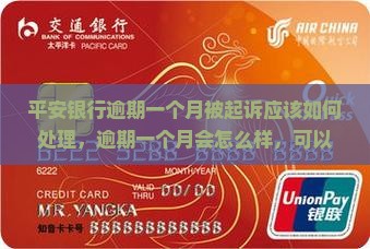 平安银行逾期一个月被起诉应该如何处理